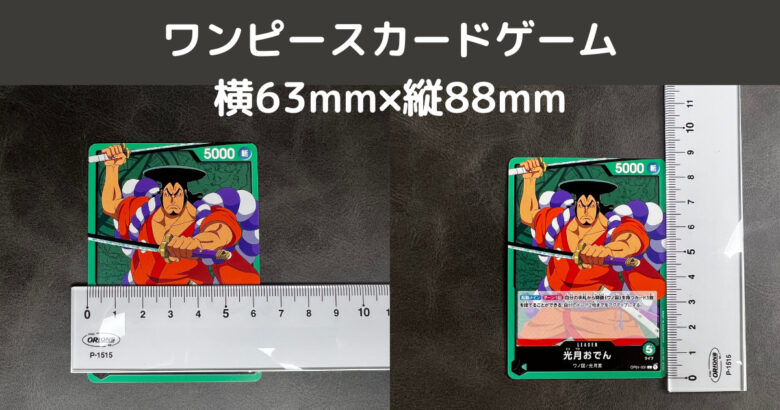 ワンピースカードゲームのサイズ画像