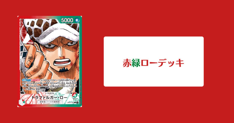 赤緑ローデッキのイメージ画像