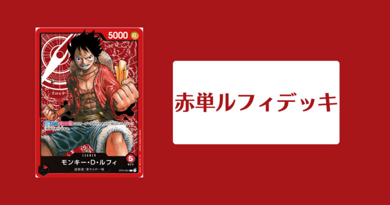 赤単ルフィデッキのイメージ画像