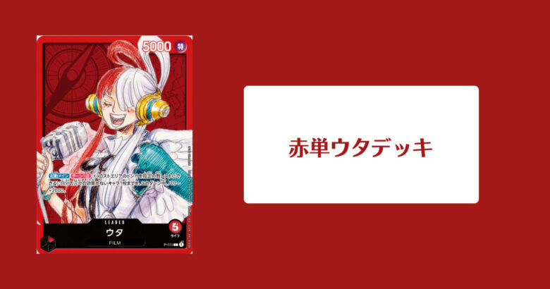 赤単ウタデッキのイメージ画像