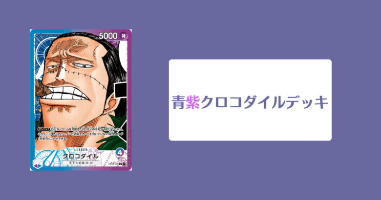 青紫クロコダイルデッキのイメージ画像