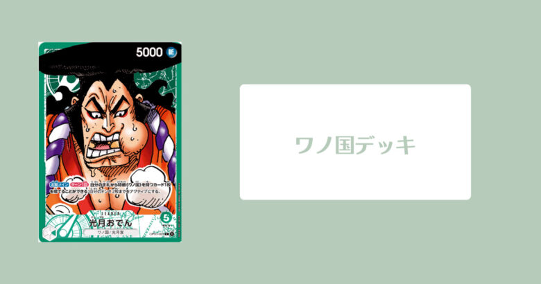 ワノ国デッキのイメージ画像