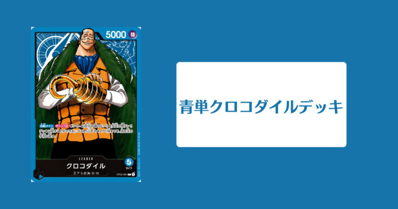 青単クロコダイルデッキのイメージ画像