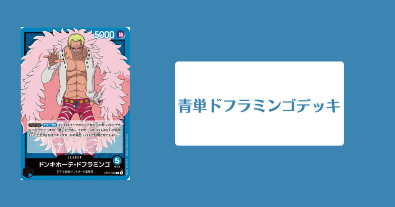 青単ドフラミンゴデッキのイメージ画像