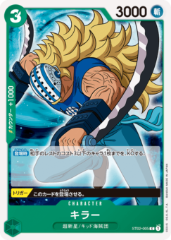 キラー【ST02-005】