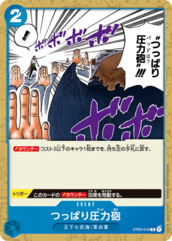 つっぱり圧力砲【ST03-016】