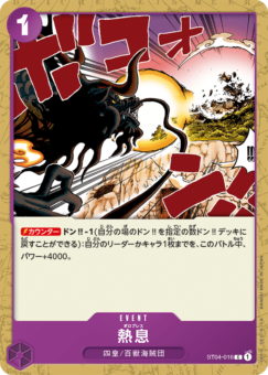 熱息【ST04-016】
