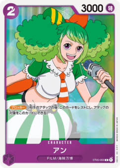 アン【ST05-003】