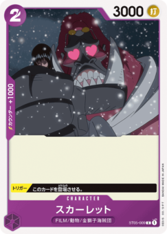 スカーレット【ST05-009】