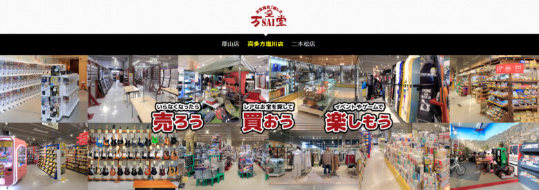 万SAI堂のトップページ画像