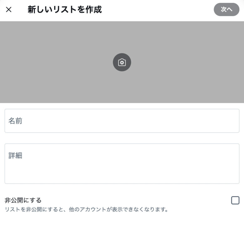 新規リスト作成画面