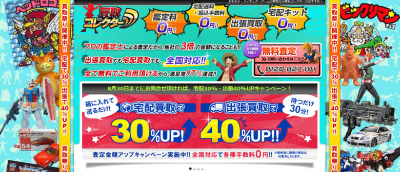 買取コレクターのトップページ画像