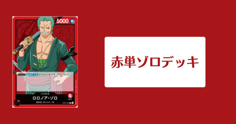 赤単ゾロデッキのイメージ画像