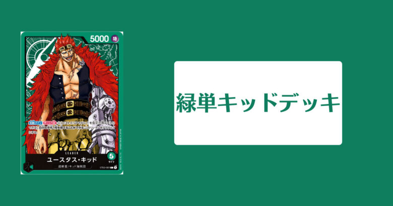 緑単キッドデッキのイメージ画像