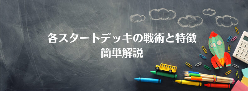 見出し「各スタートデッキの戦術と特徴を簡単解説」のイメージ画像