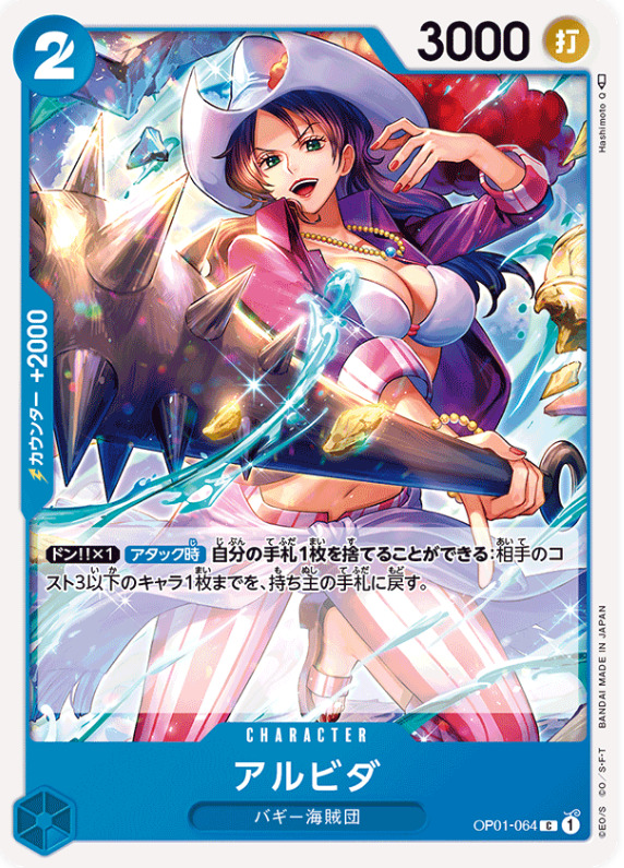 カウンター＋2000を持つ「アルビダ」の画像