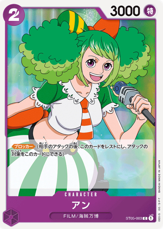 ブロッカー「アン」の画像