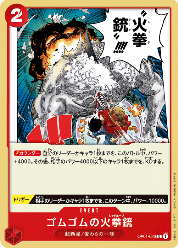 イベントカード「ゴムゴムの火拳銃」の画像