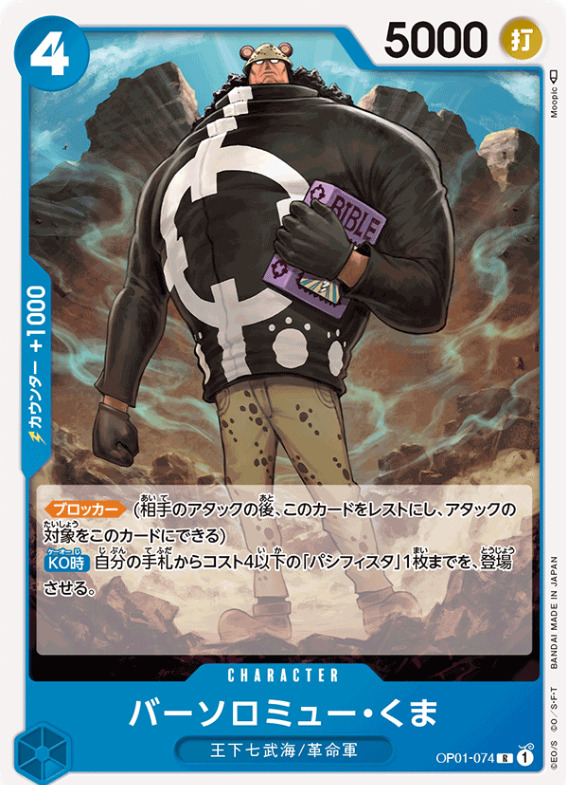 ブロッカー「バーソロミュー・くま」の画像