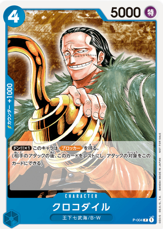 ブロッカー「クロコダイル」の画像