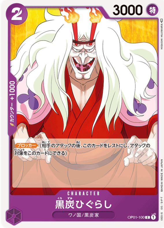 ブロッカー「黒炭ひぐらし」の画像