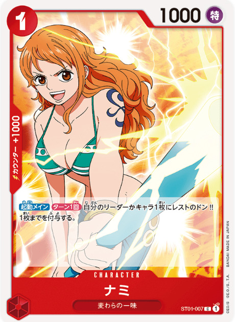 麦わらの一味に収録されるカード「ナミ」の公式画像