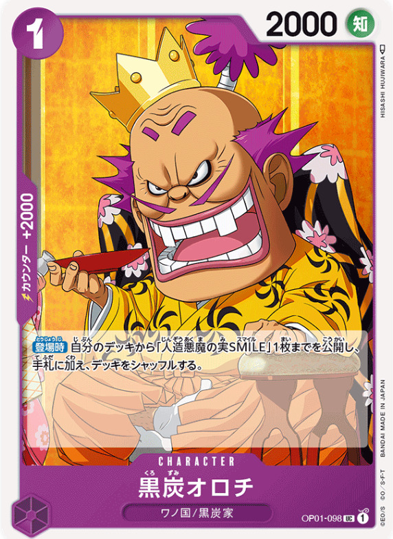 カウンター＋2000を持つ「黒炭オロチ」の画像