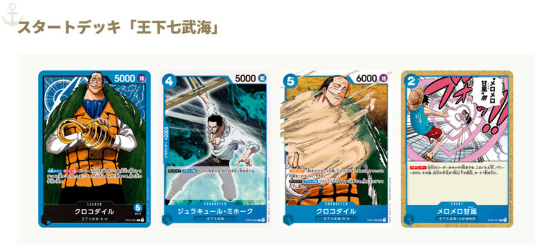 スタートデッキ「王下七武海」に含まれる一部のカード画像