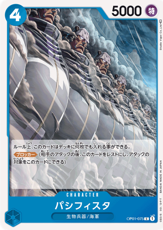 ブロッカー「パシフィスタ」の画像