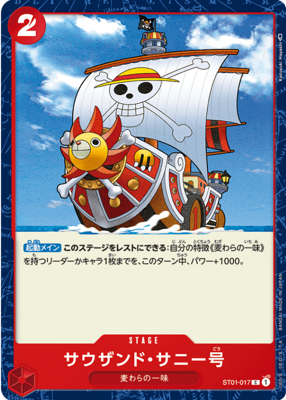 イベントカード「サウザンド・サニー号」の画像