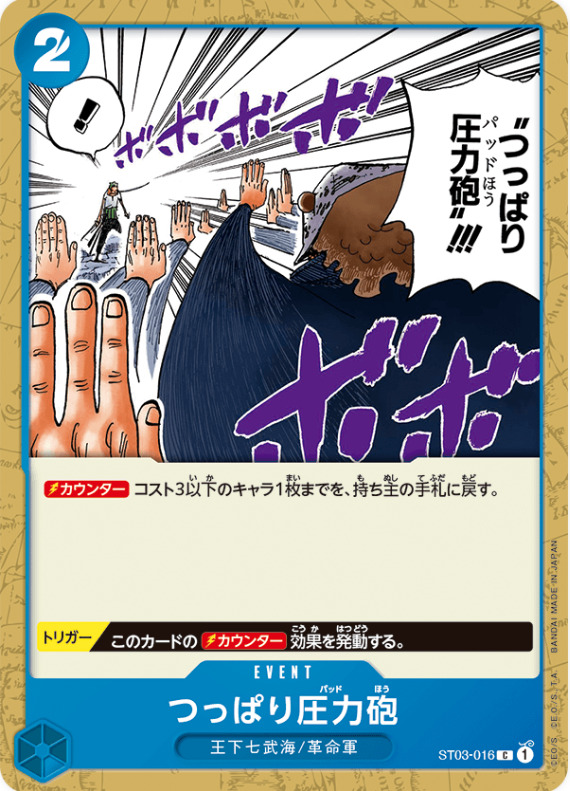 スタートデッキ「王下七武海」に含まれるイベントカード「つっぱり圧力砲」の画像
