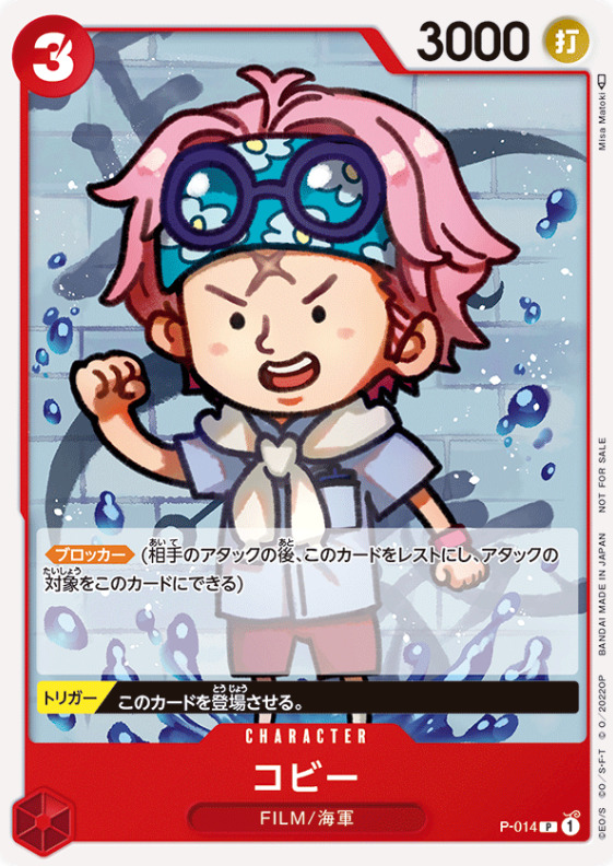 ブロッカー「コビー」の画像
