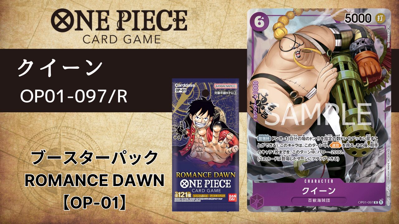 クイーン【OP01-097】R/パラレル | ONE PIECEカードゲーム情報局