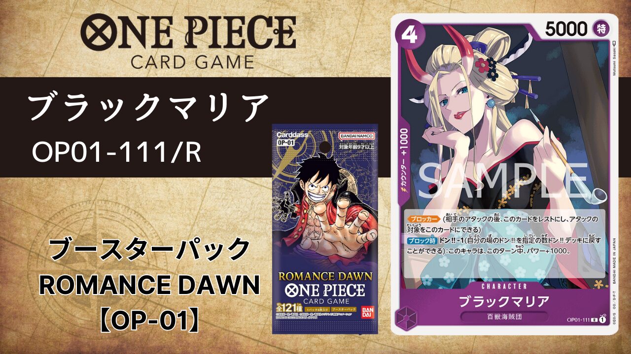 ブラックマリア【OP01-111】R | ONE PIECEカードゲーム情報局