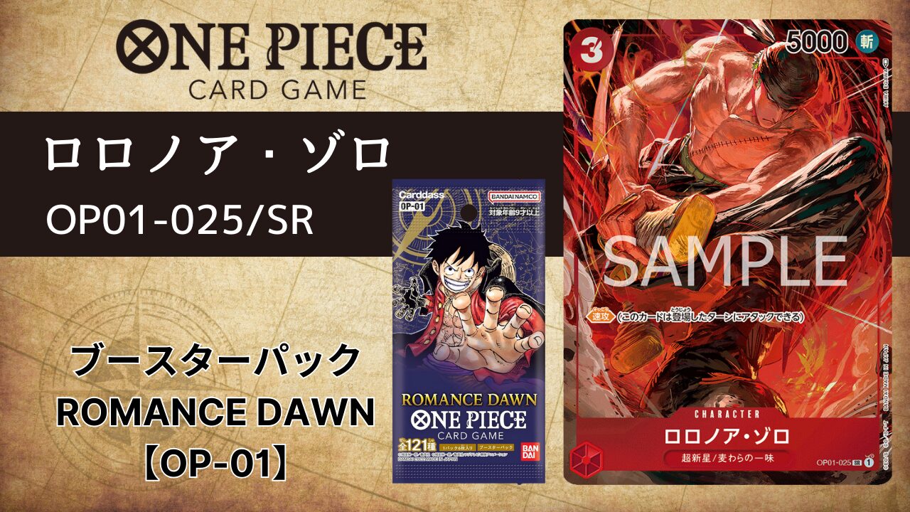 ロロノア・ゾロ【OP01-025】SR/パラレル | ONE PIECEカード ロロノア・ゾロ【OP01-025】SR/パラレル | ONE PIECEカード