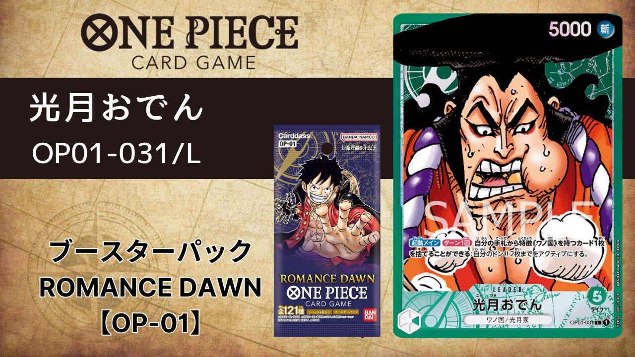 光月おでん【OP01-031】L/パラレル | ONE PIECEカードゲーム情報局 光月おでん【OP01-031】L/パラレル | ONE PIECEカードゲーム情報局