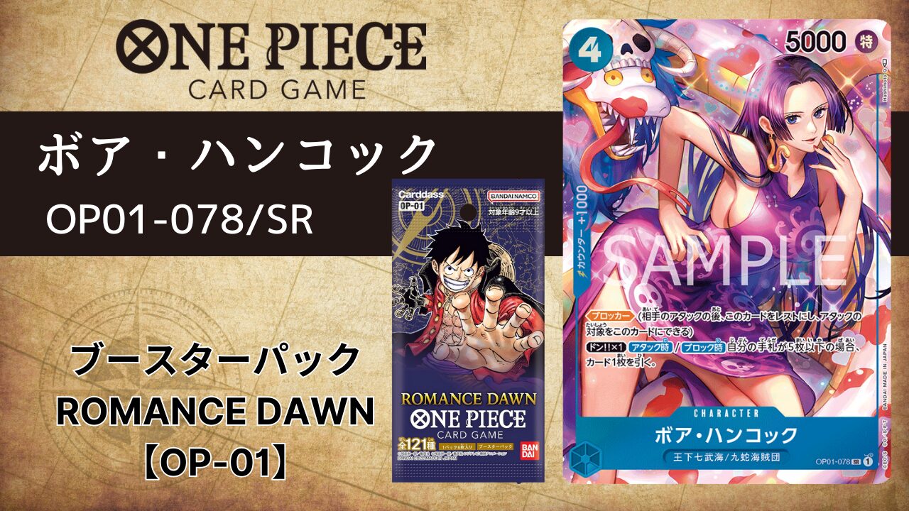ボア・ハンコック【OP01-078】SR/パラレル | ONE PIECEカード