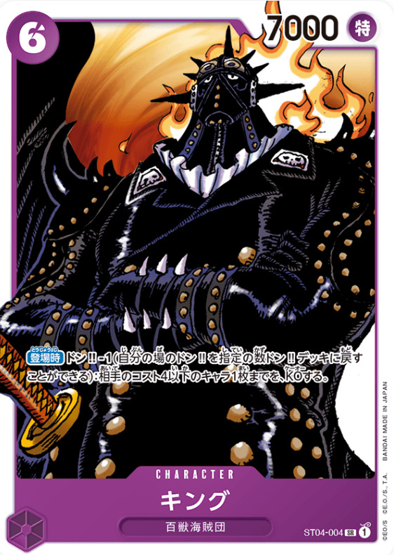 スタートデッキ「百獣海賊団」に含まれるカード「キング」の画像