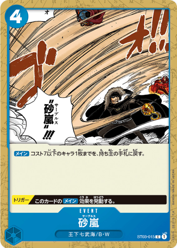 スタートデッキ「王下七武海」に含まれるイベントカード「砂嵐」の画像