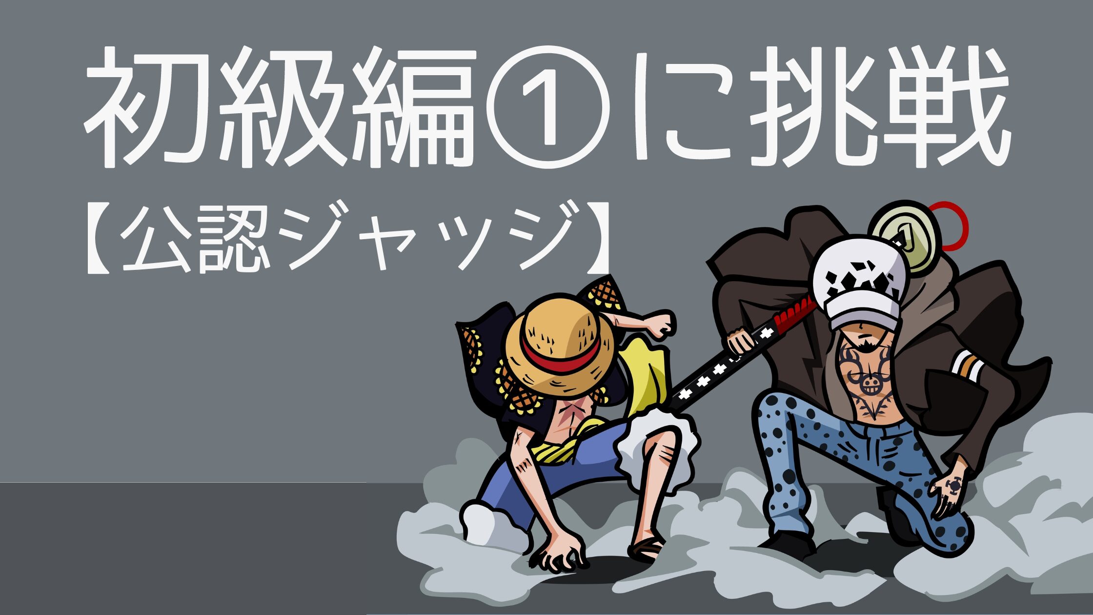 【ONE PIECEカード・公認ジャッジ】初級編①に挑戦する